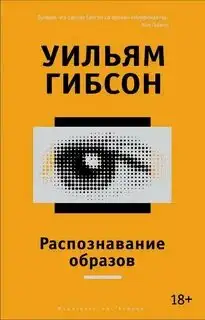 Обложка книги Трилогия Синего муравья 01. Распознавание образов