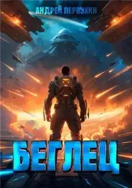 Обложка книги Беглец