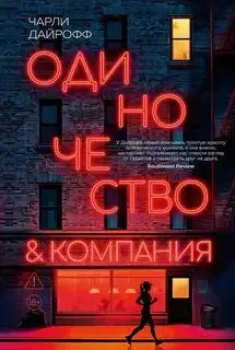 Обложка книги Одиночество и компания