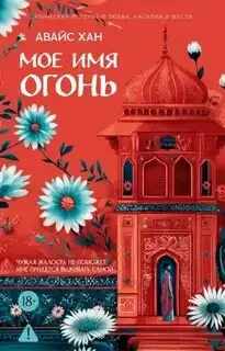 Обложка книги Мое имя Огонь