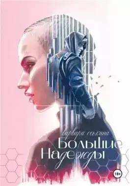 Обложка книги Большие надежды. Книга 1