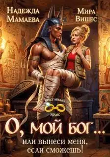 Обложка книги О, мой бог… или Вынеси меня, если сможешь!
