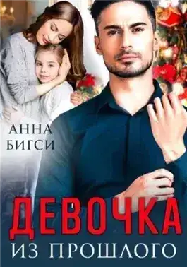 Обложка книги Девочка из прошлого