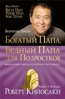 Обложка книги Богатый папа, бедный папа для подростков