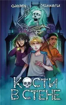 Обложка книги Кости в стене