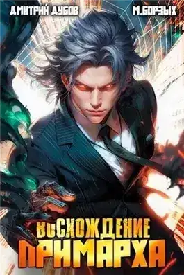 Обложка книги Восхождение Примарха