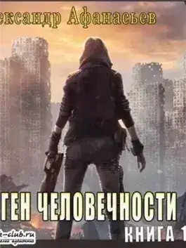 Обложка книги Ген человечности. Книга 1
