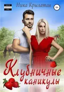 Обложка книги Клубничные каникулы