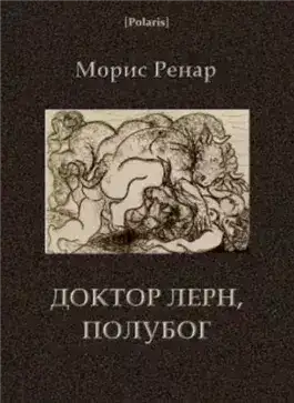 Обложка книги Доктор Лерн, полубог