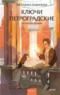 Обложка книги Ключи петроградские. Путь в академию
