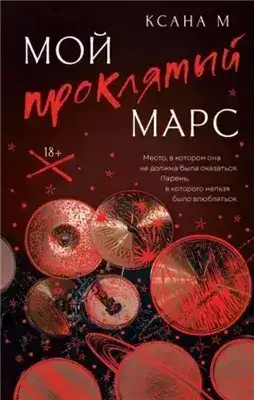 Обложка книги Мой проклятый Марс