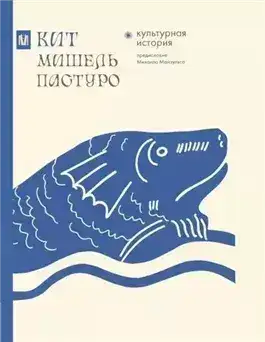 Обложка книги Кит. Культурная история