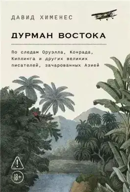 Обложка книги Дурман Востока: По следам Оруэлла, Конрада, Киплинга и других великих писателей, зачарованных Азией