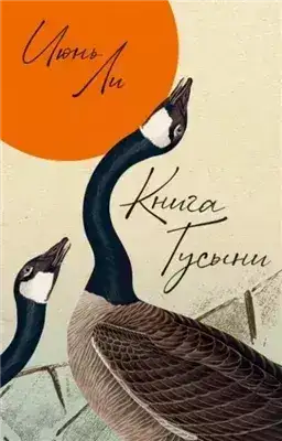 Обложка книги Книга Гусыни