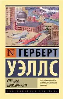 Обложка книги Когда спящий проснётся
