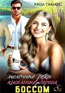 Обложка книги Молочные реки кисельные берега с БОССОМ