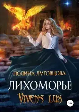 Обложка книги Лихоморье. Vivens lux