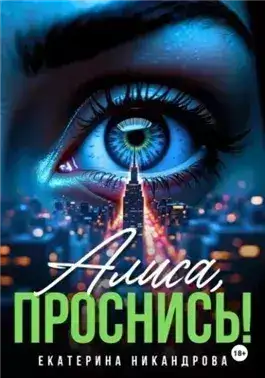 Обложка книги Алиса, проснись!