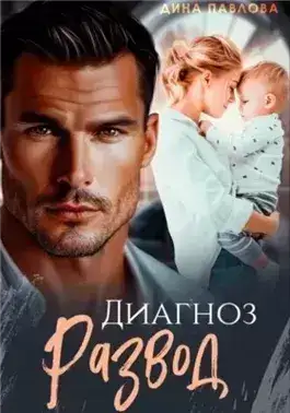 Обложка книги Диагноз развод
