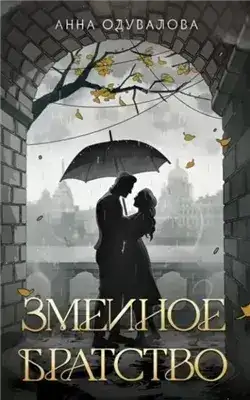 Обложка книги Змеиное братство