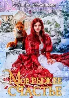 Обложка книги Мое рыжее счастье
