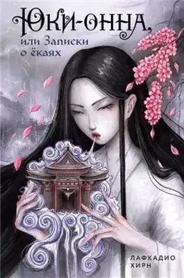 Обложка книги Юки-онна, или Записки о ёкаях