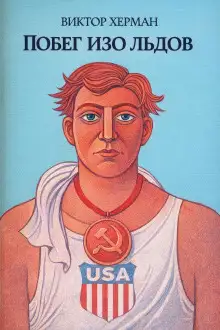 Обложка книги Побег изо льдов