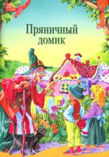 Обложка книги Пряничный домик
