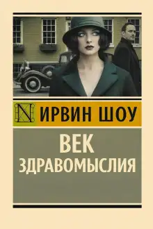 Обложка книги Век здравомыслия