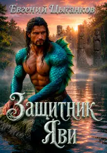Обложка книги Защитник Яви