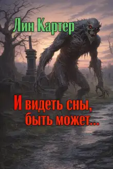 Обложка книги И видеть сны, быть может...
