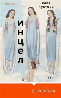 Обложка книги Инцел