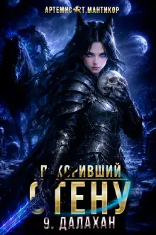 Обложка книги Покоривший СТЕНУ 9: Далахан
