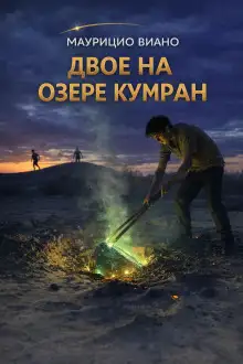 Обложка книги Двое на озере Кумран