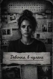 Обложка книги Девочка в чулане