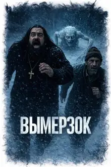 Обложка книги Вымерзок
