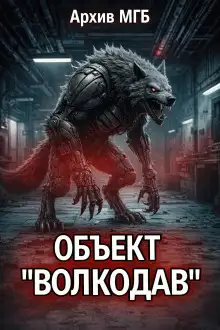 Обложка книги Объект волкодав