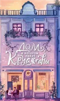 Обложка книги Дом, в котором пекут круассаны