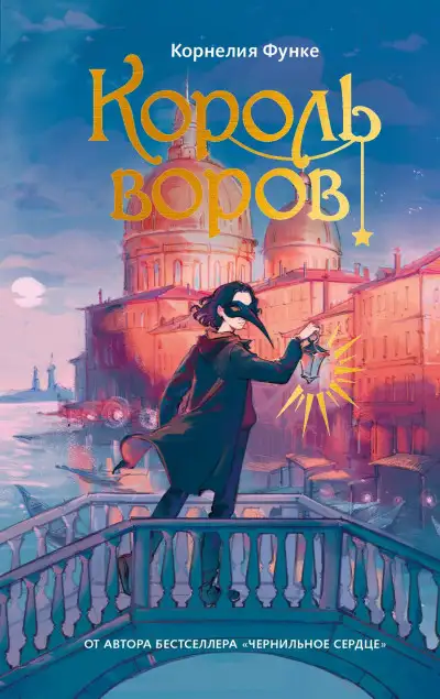 Обложка книги Король воров