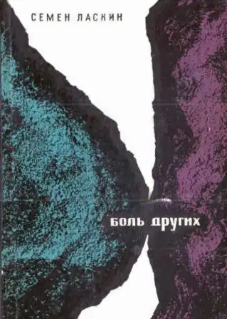 Обложка книги Боль других
