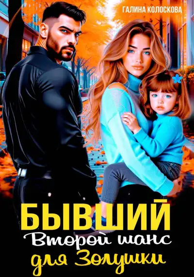 Обложка книги Бывшие. Второй шанс для Золушки