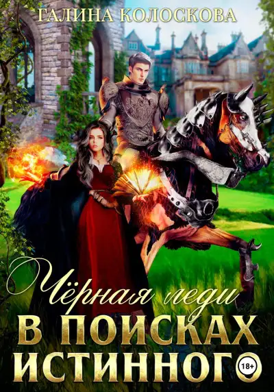 Обложка книги Чёрная Леди. В поисках истинного