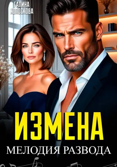 Обложка книги Измена. Мелодия развода