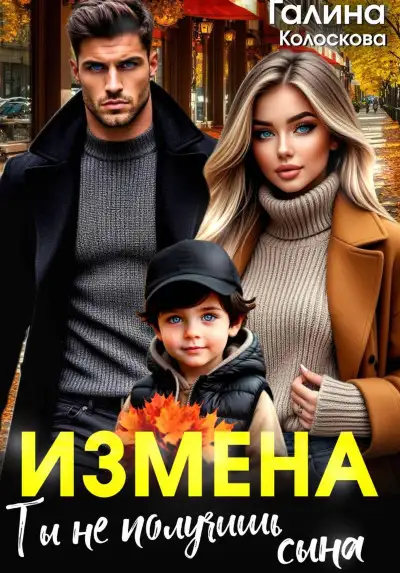 Обложка книги Измена. Ты не получишь сына