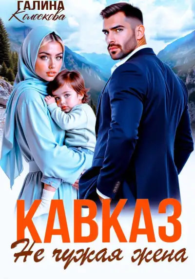 Обложка книги Кавказ. Не чужая жена