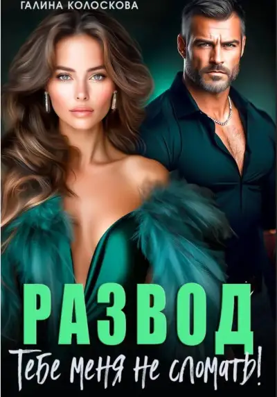 Обложка книги Развод. Тебе меня не сломать