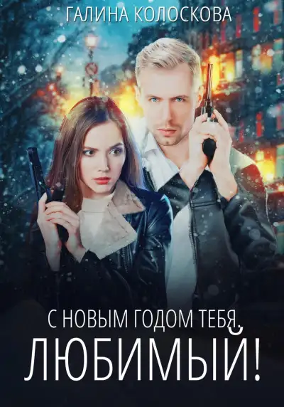 Обложка книги С Новым годом тебя, любимый!