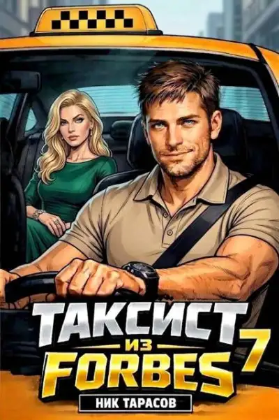 Обложка книги Таксист из Forbes 7