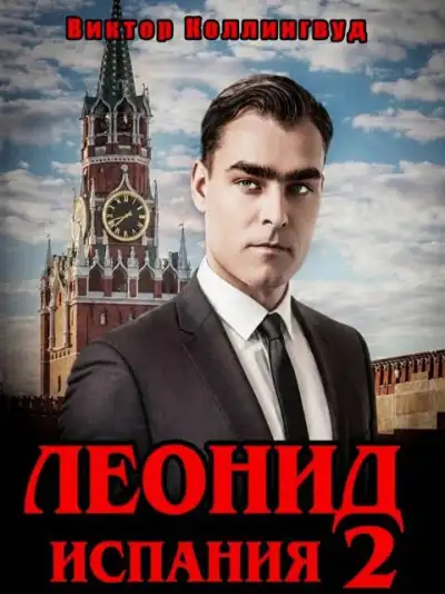 Обложка книги Леонид: Испания. Том 2