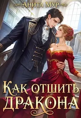 Обложка книги Как отшить дракона